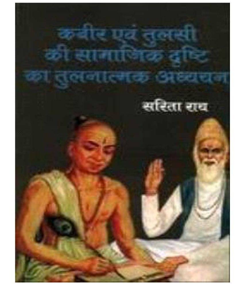 Kabir Evam Tulsi Ki Samajik Drishti Ka Tulnatmak Adhayan Kabir Evam Tulsi Ki Samajik Drishti Ka Tulnatmak Adhayan