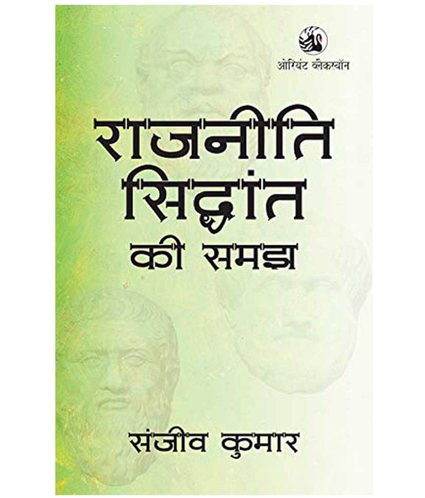     			RAJNITI SIDDHANT KI SAMAJH (HINDI ORIGINAL)