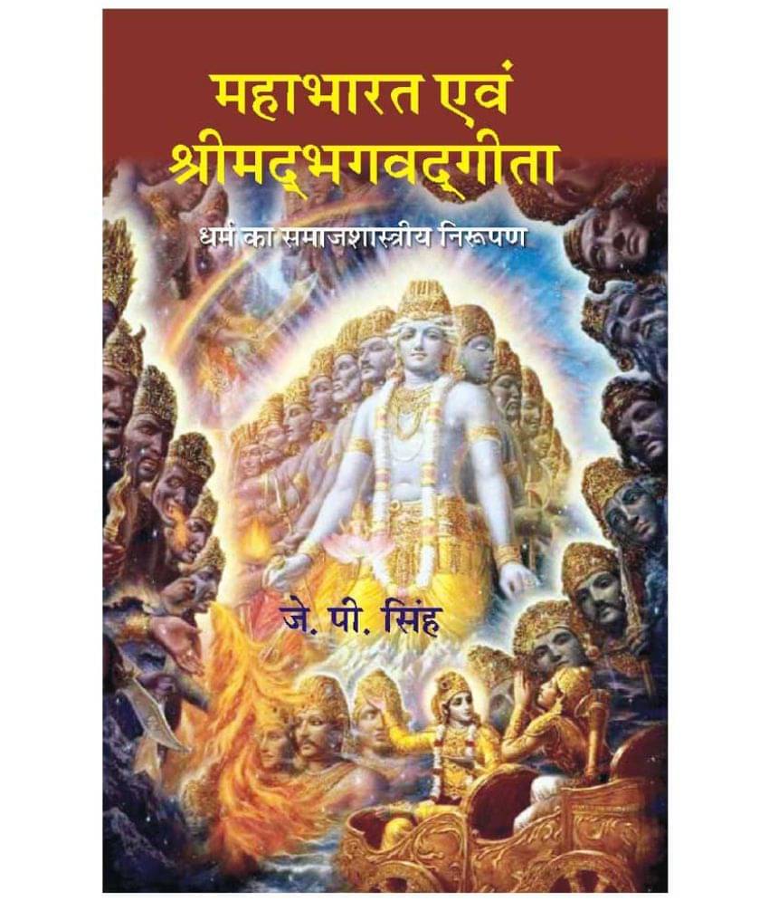 Mahabharat Evam Srimadbhagavadgeeta Dharm ka Samajshastriya Nirupan Mahabharat Evam Srimadbhagavadgeeta Dharm ka Samajshastriya Nirupan
