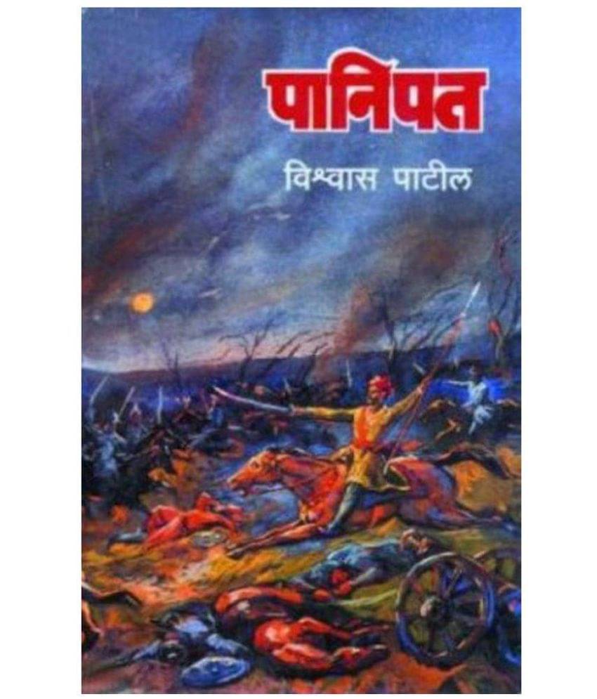     			PANIPAT  (Marathi, Paperback, VISHWAS PATIL)