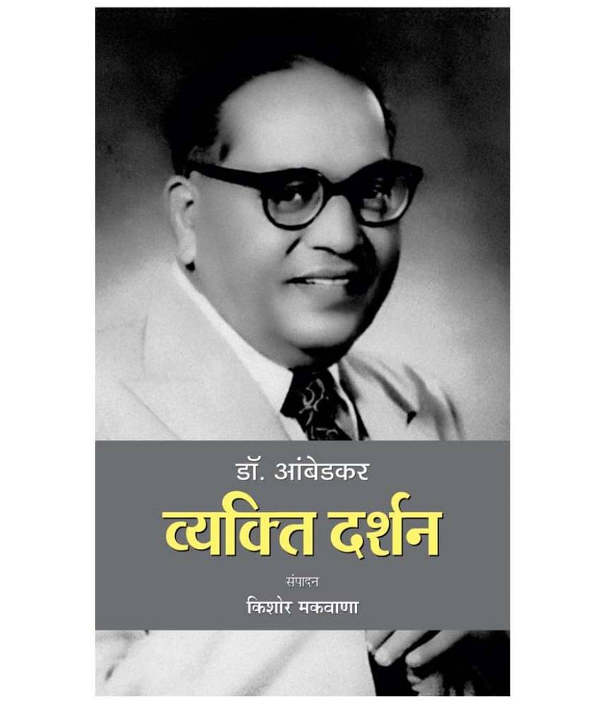     			Dr. Ambedkar : Vyakti Darshan by Kishor Makwana