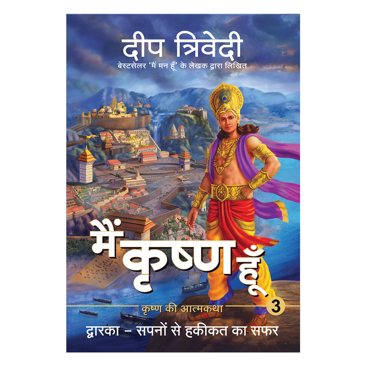    			Main Krishna Hoon - Vol 3 - Dwarka - Sapno Se Haqeeqat Ka Safar