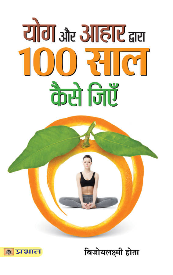     			Yoga Aur Aahar Dwara 100 Saal Kaise Jiyen
