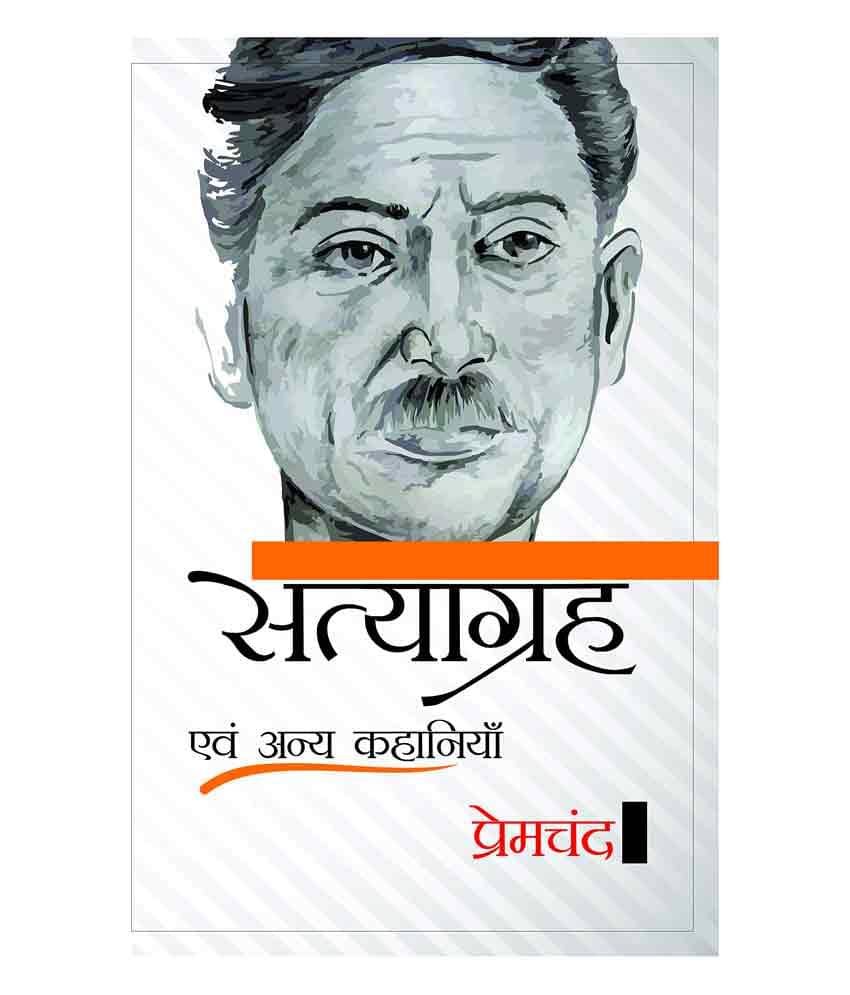     			Satyagrah Evam Anya Kahaniya