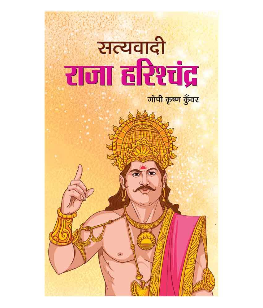     			Satyavadi Raja Harishchandra