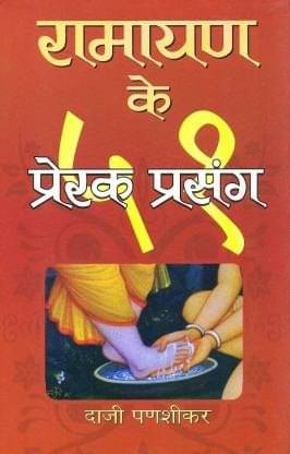     			RAMAYAN KE 51 PRERAK PRASANG