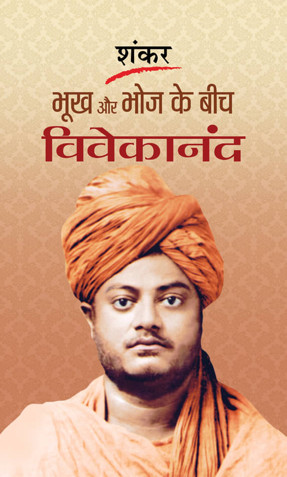     			Bhookh aur Bhoj ke Beech Vivekananda