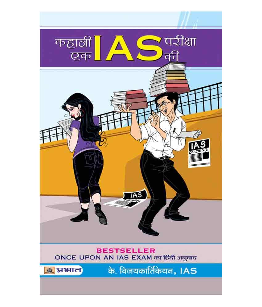     			Kahani ek IAS Pareeksha ki