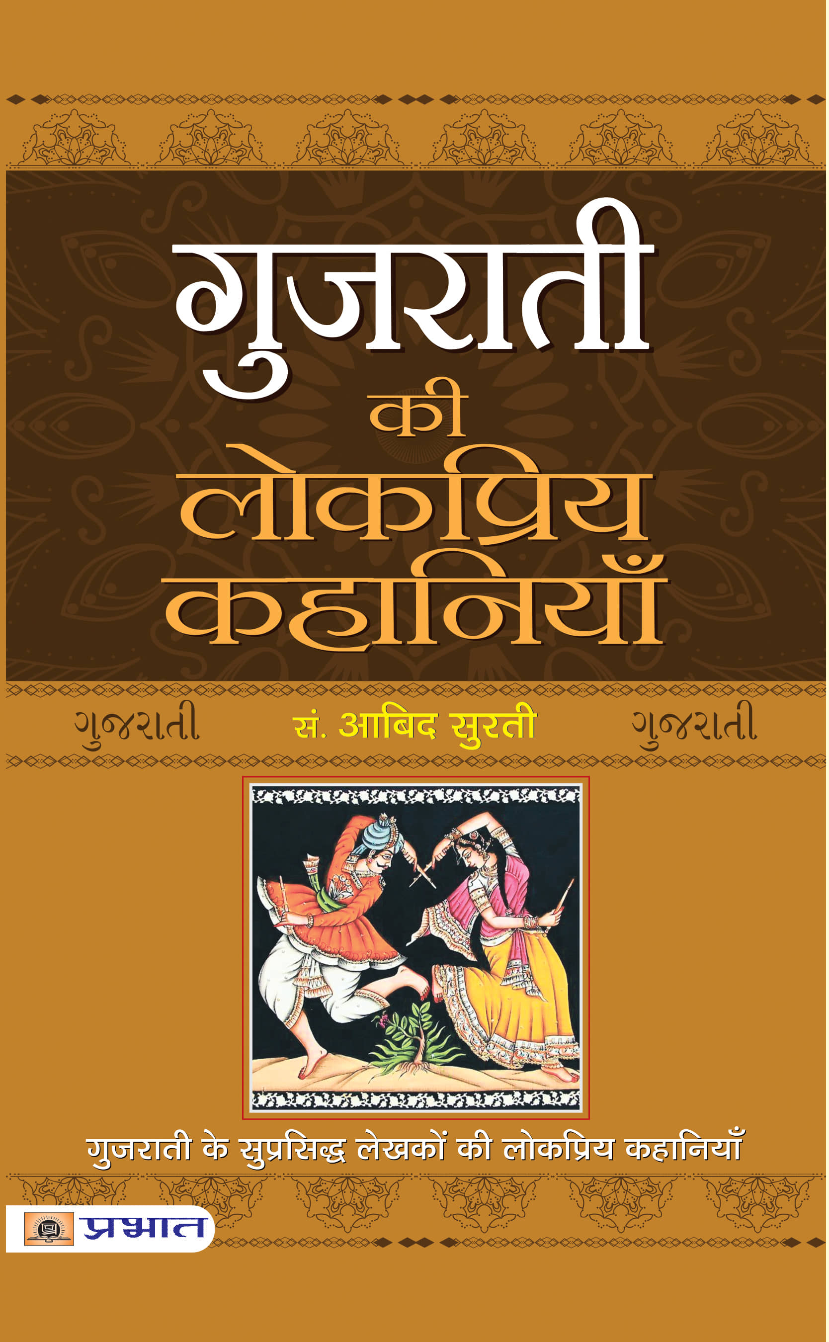 Gujarati Ki Lokpriya Kahaniyan