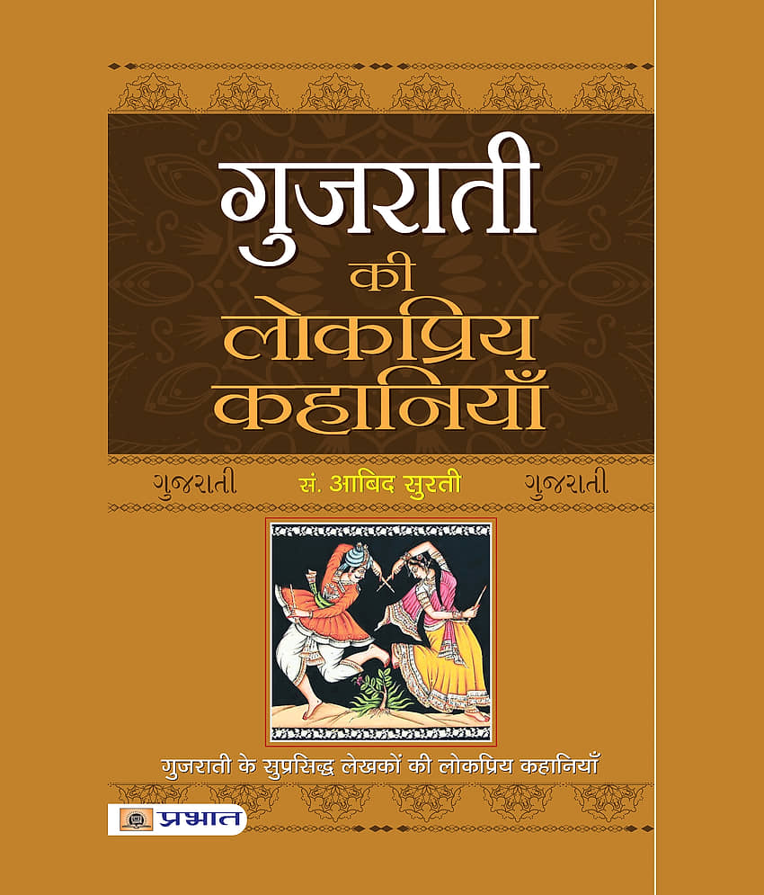 Gujarati Ki Lokpriya Kahaniyan - Stationery | Buy online on ZillyBuy