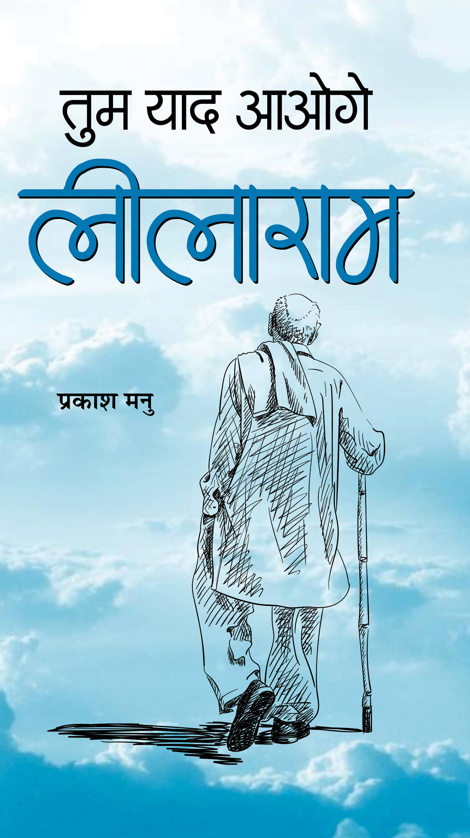     			Tum Yaad Aaoge Leelaram