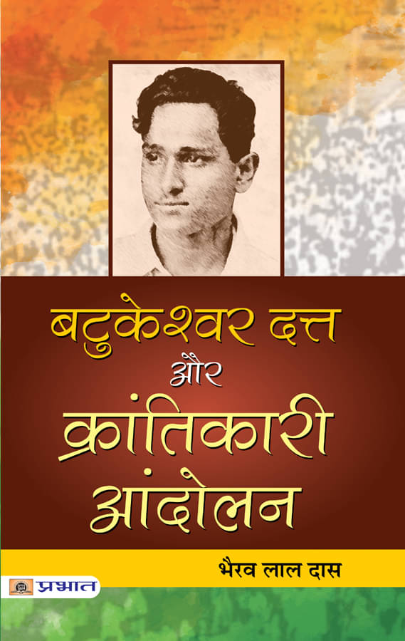    			Batukeshwar Dutt Aur Krantikari Andolan
