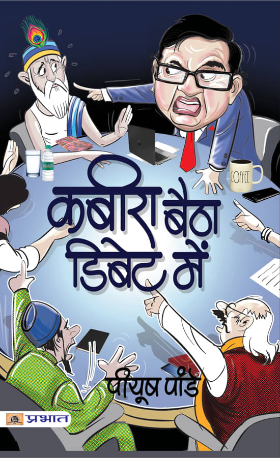     			Kabira Baitha Debate Mein