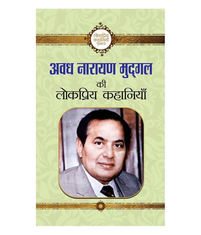 Avadh Narayan Mudgal Ki Lokpriya Kahaniyan Avadh Narayan Mudgal Ki Lokpriya Kahaniyan