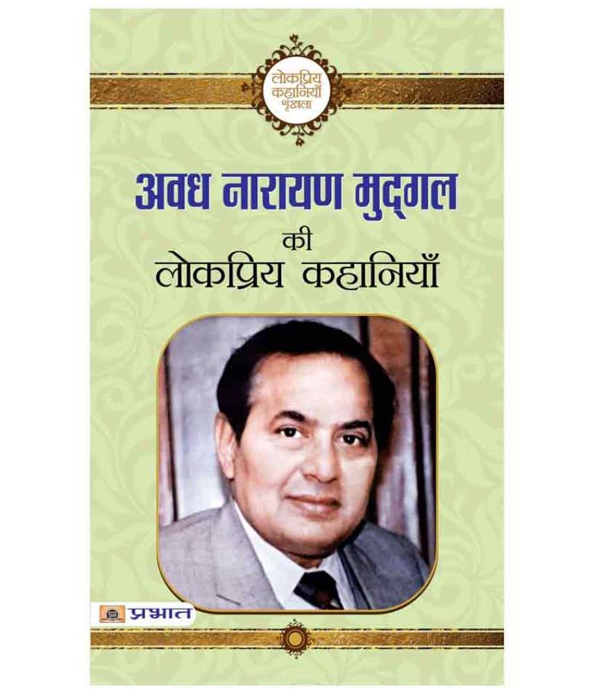 Avadh Narayan Mudgal Ki Lokpriya Kahaniyan Avadh Narayan Mudgal Ki Lokpriya Kahaniyan