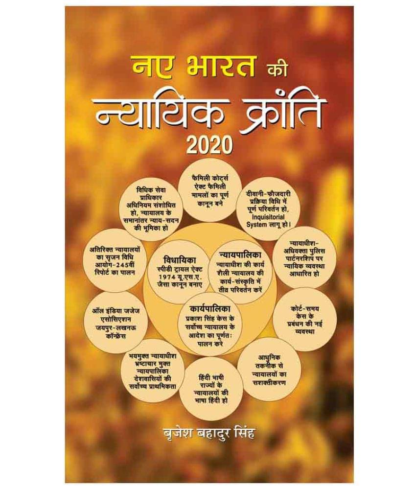     			Naye Bharat ki Nyayik Kranti 2020