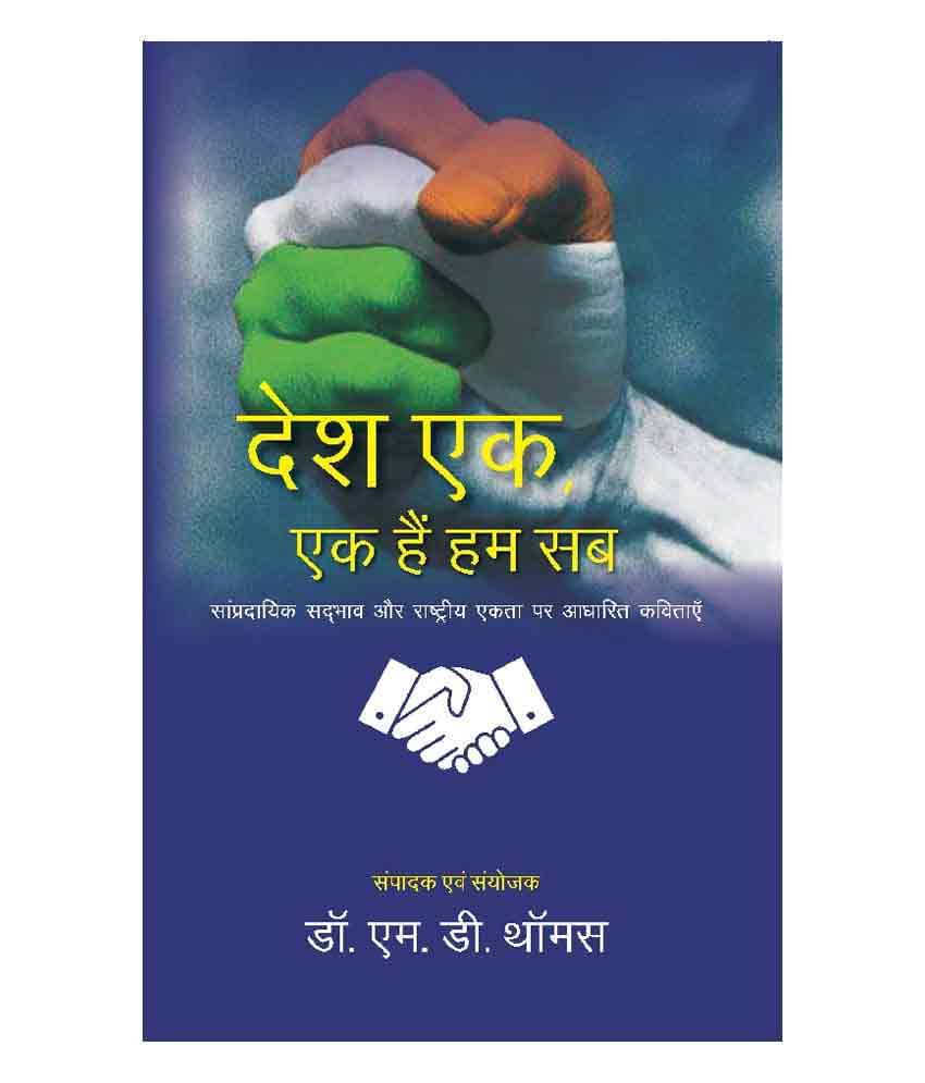 Desh Ek, Ek hain Hum, Sampradayik Sadbhav aur Rashtriya Ekta par Adharit Kavitaaye Desh Ek, Ek hain Hum, Sampradayik Sadbhav aur Rashtriya Ekta par Adharit Kavitaaye