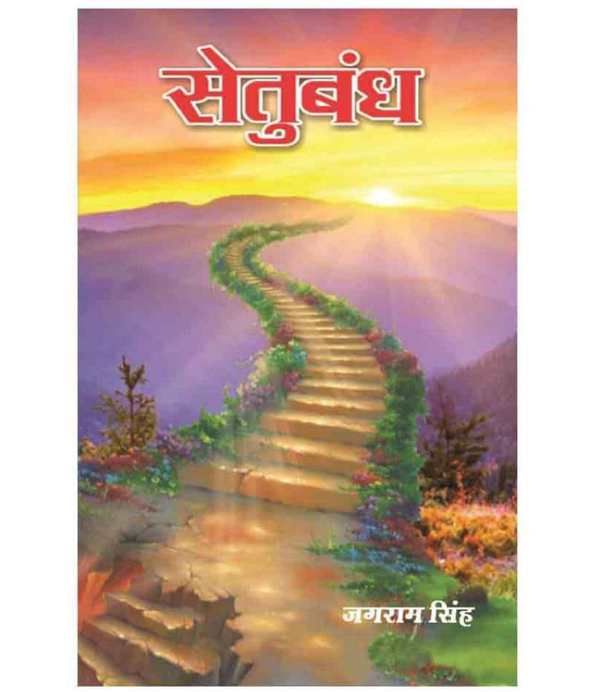Setubandh Setubandh
