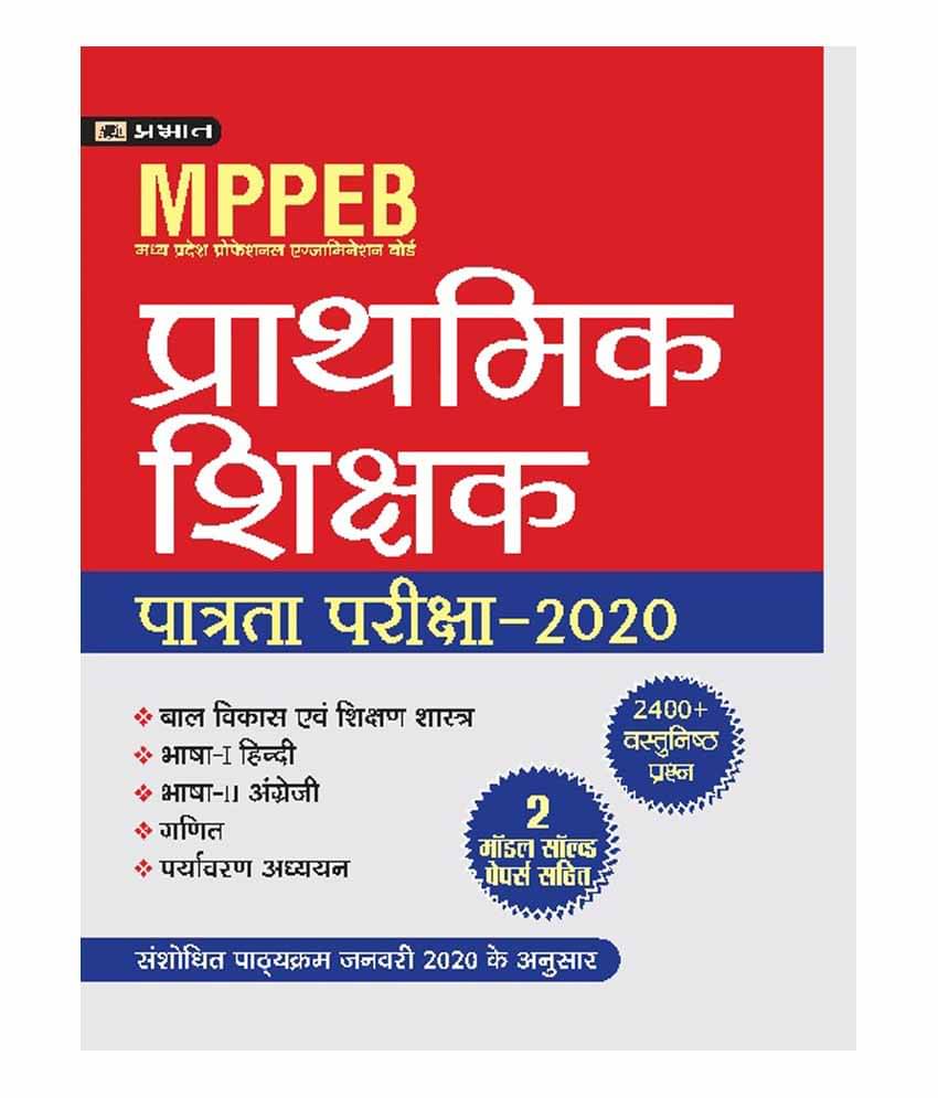 MPPEB MADHYA PRADESH SHIKSHAK PATRATA PARIKSHA-2020 MPPEB MADHYA PRADESH SHIKSHAK PATRATA PARIKSHA-2020