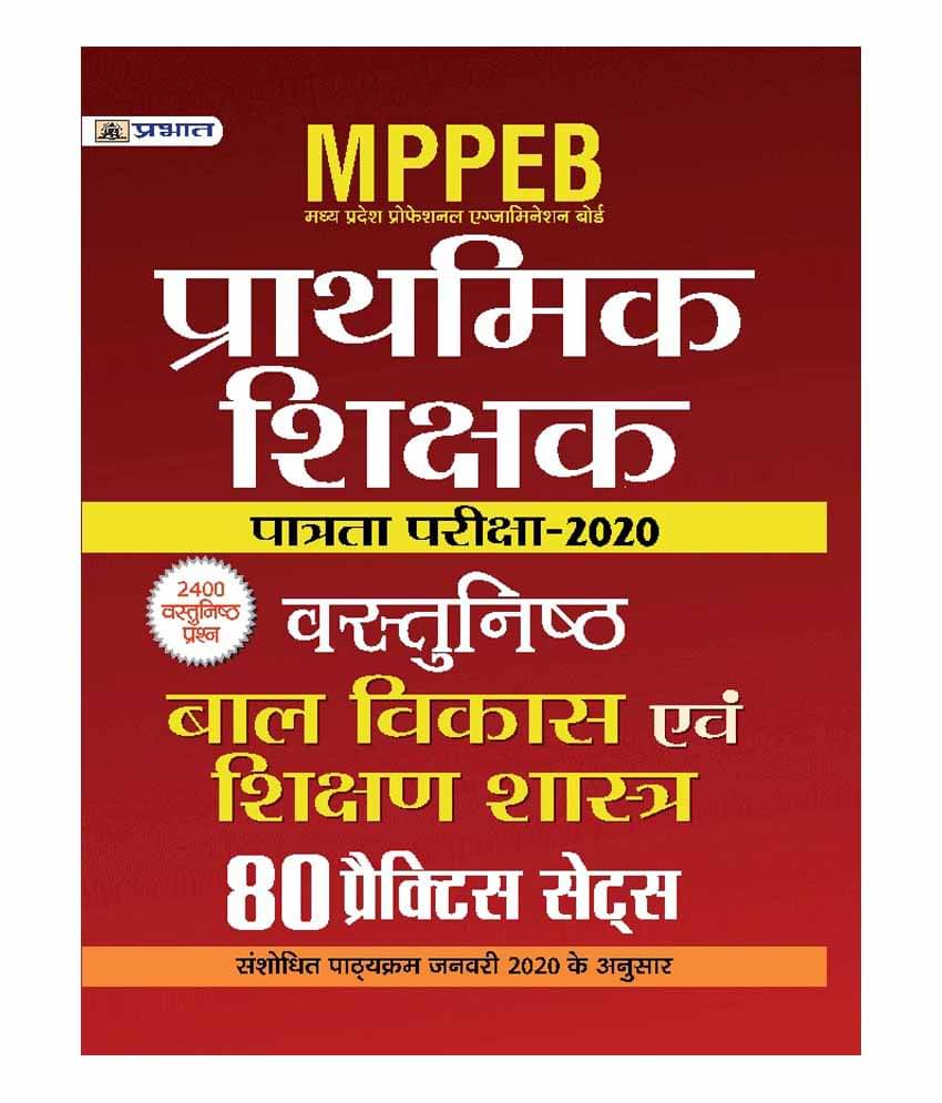 MPPEB MADHYA PRADESH SHIKSHAK PATRATA PARIKSHA-2020 VASTUNISTH BAL VIKAS EVAM SHIKSHAN SHASTRA (80 PRACTICE SETS) MPPEB MADHYA PRADESH SHIKSHAK PATRATA PARIKSHA-2020 VASTUNISTH BAL VIKAS EVAM SHIKSHAN SHASTRA (80 PRACTICE SETS)