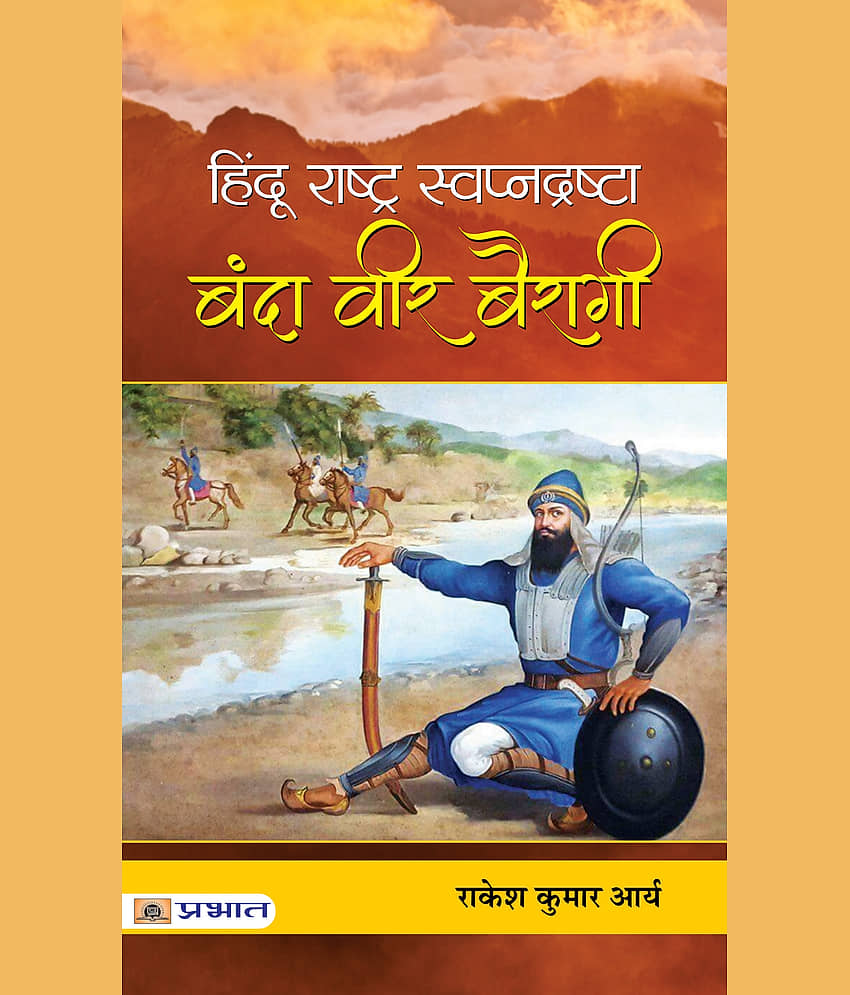 Hindu Rashtra Swapnadrashta : Banda Veer Bairagi - Stationery | Buy online on ZillyBuy