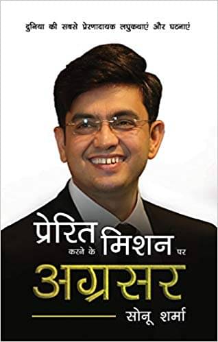     			Prerit karne ke mission par agrasar