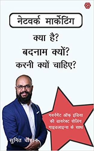     			Network Marketing - Kya Hai? Badnam Kyun? Karni Kyun Chahiye?