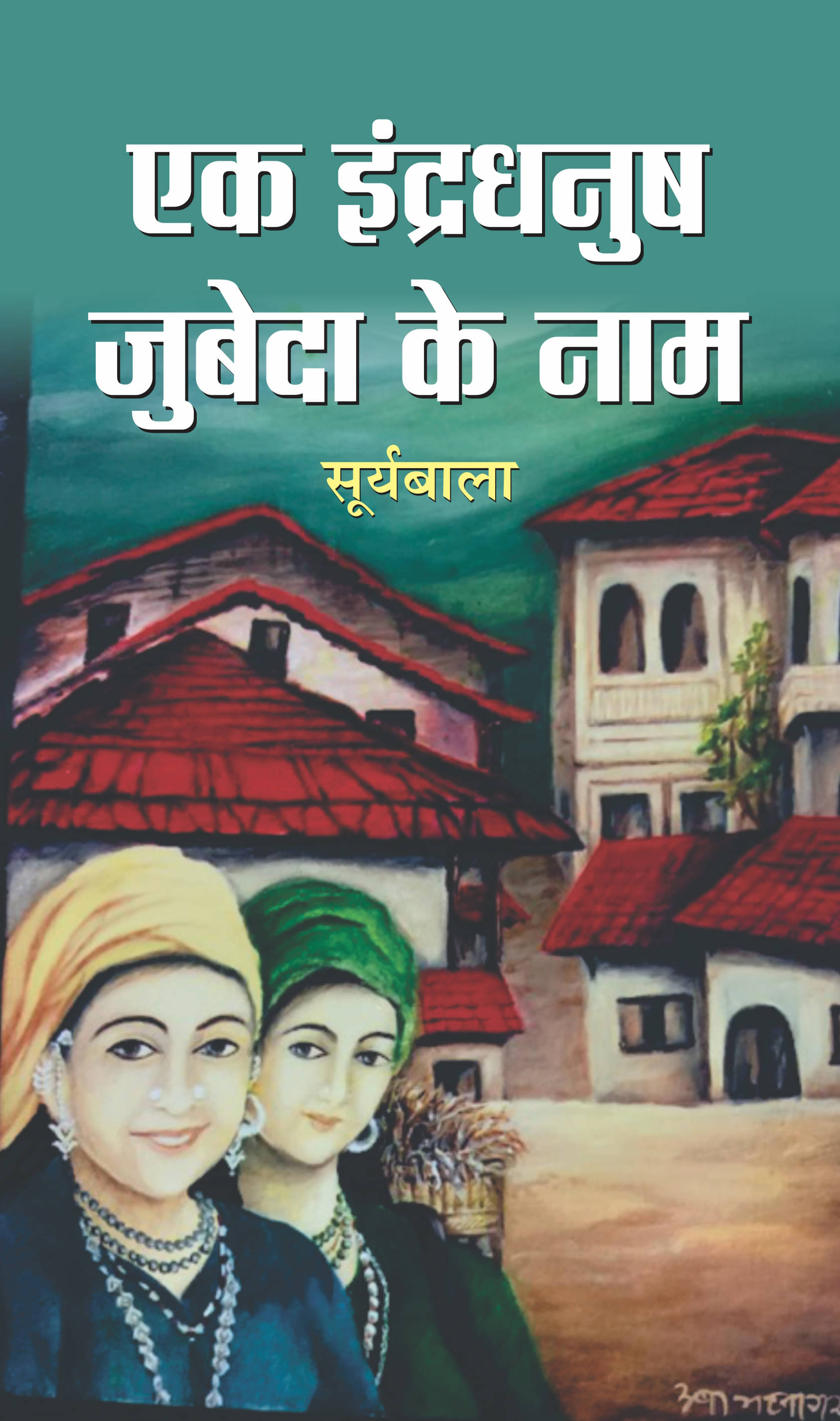     			Ek Indradhanush Zubeda Ke Naam