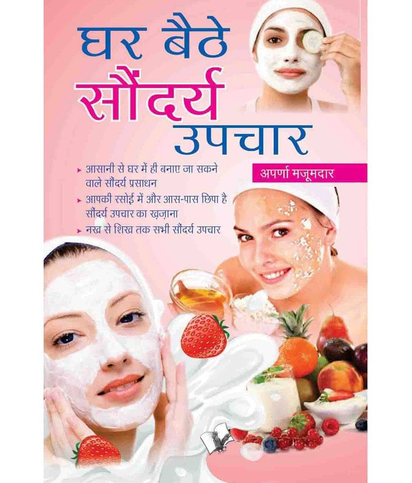     			Ghar Baithe Saundarya Upchar