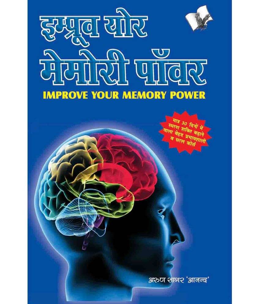     			IMPROVE YOUR MEMORY POWER (Hindi)