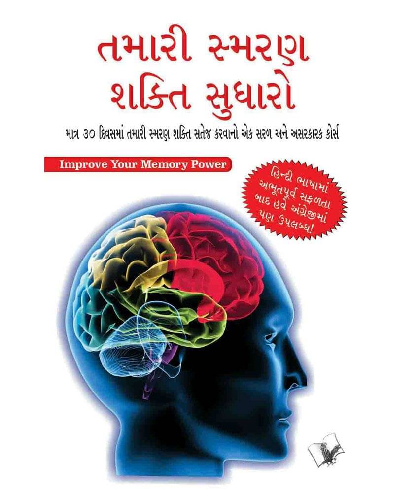     			Improve Your Memory Power (Gujarati)