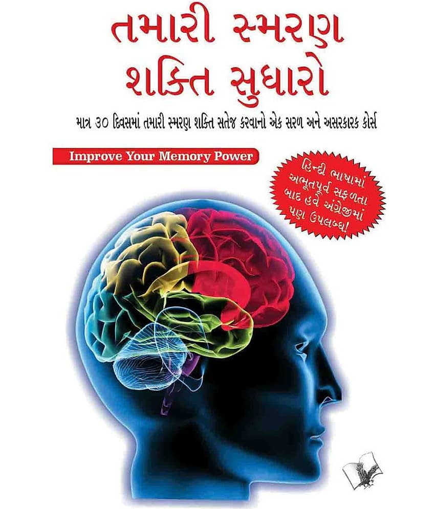 Improve Your Memory Power (Gujarati) - Stationery | Buy online on ZillyBuy