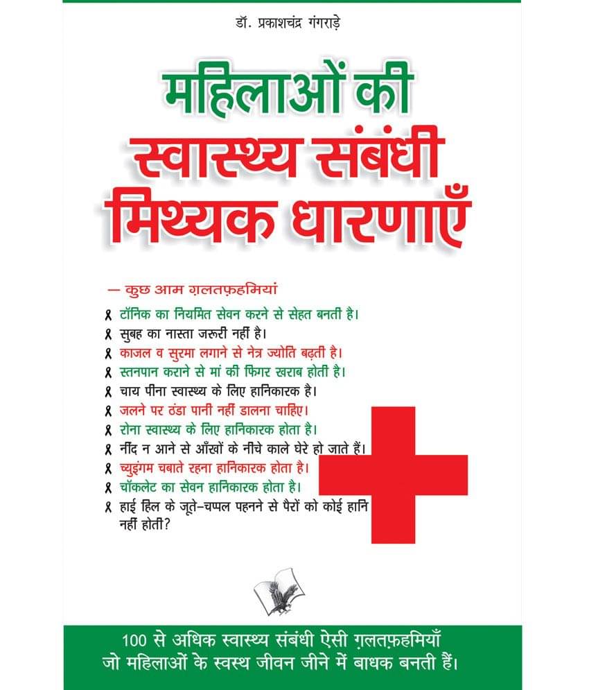     			Mahilaon Ki Swasthy Sambandhi Mithak Dharnayen