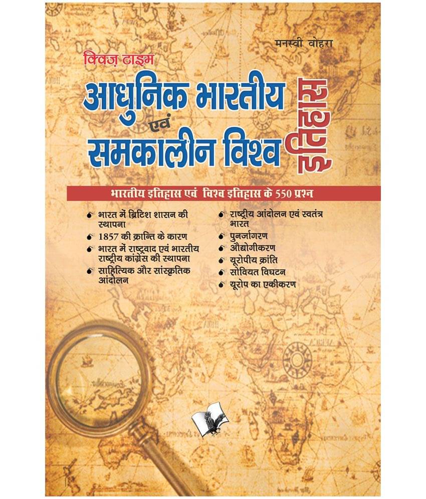     			Aadhunik Bhartiya Itihas Evam Samkalin Vishwa Itihas