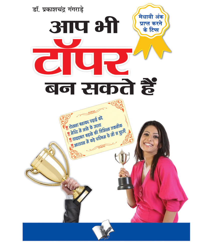 Aap Bhi Topper Ban Sakte Hain