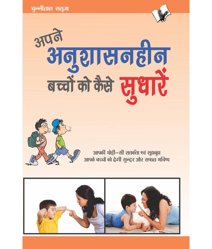     			Aapne Aanushasanheen Bachchon Ko Kaise Sudharen