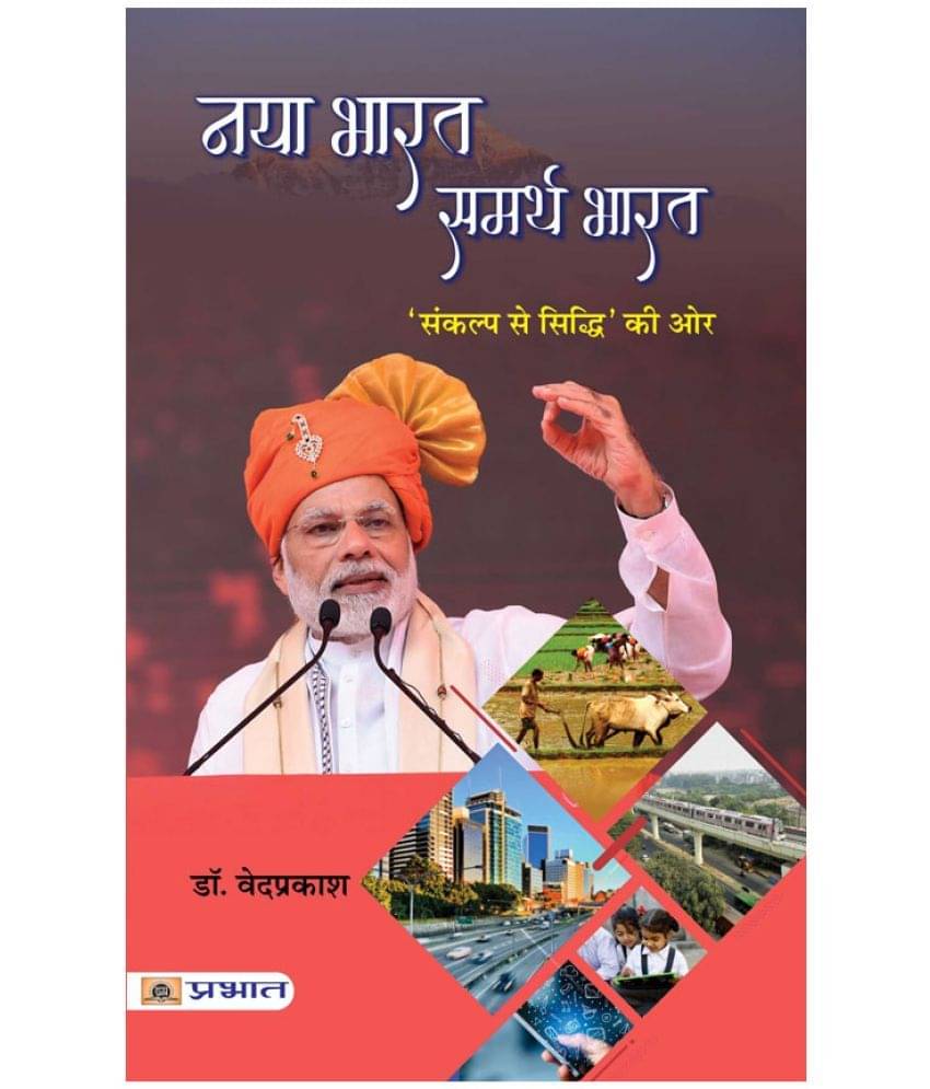     			Naya Bharat, Samarth Bharat by Dr. Vedprakash