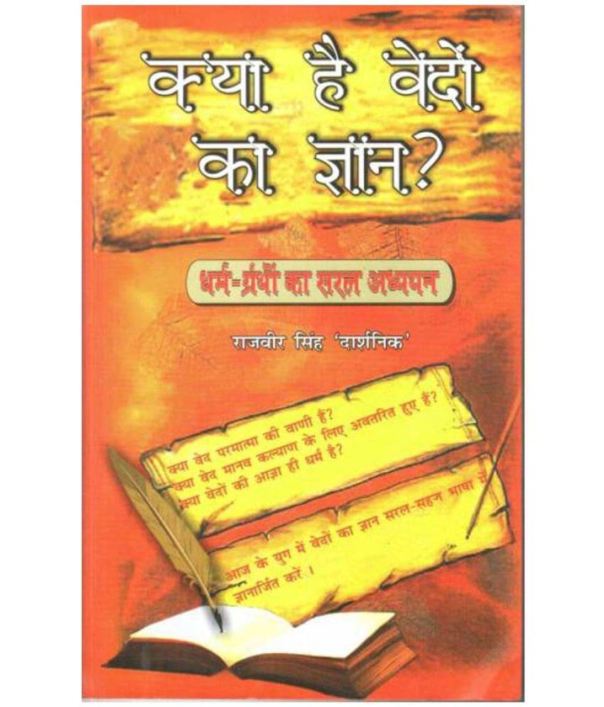 Kya Hain Vaidon Ka Gyan by Rajveer Singh Darshanik Kya Hain Vaidon Ka Gyan by Rajveer Singh Darshanik
