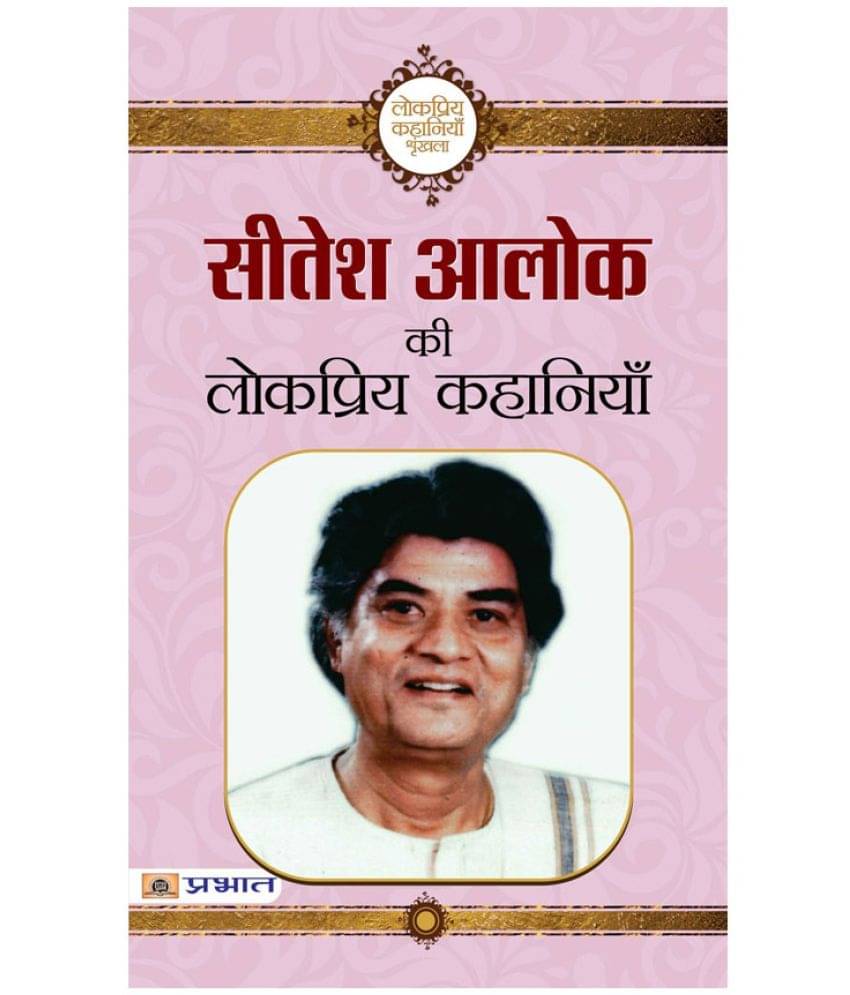     			Sitesh Alok ki Lokpriya Kahaniyan