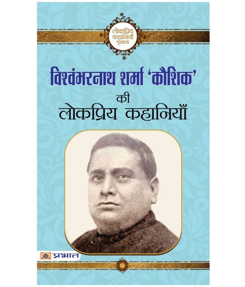     			Vishwambharnath Sharma Kaushik ki Lokpriya Kahaniyan