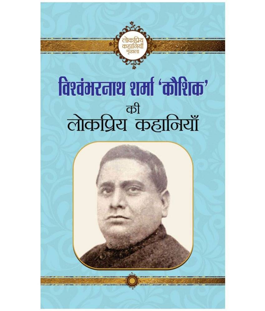 Vishwambharnath Sharma Kaushik ki Lokpriya Kahaniyan Vishwambharnath Sharma Kaushik ki Lokpriya Kahaniyan