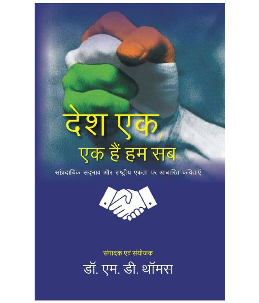 Desh Ek, Ek hain Hum, Sampradayik Sadbhav aur Rashtriya Ekta par Adharit Kavitaaye Desh Ek, Ek hain Hum, Sampradayik Sadbhav aur Rashtriya Ekta par Adharit Kavitaaye