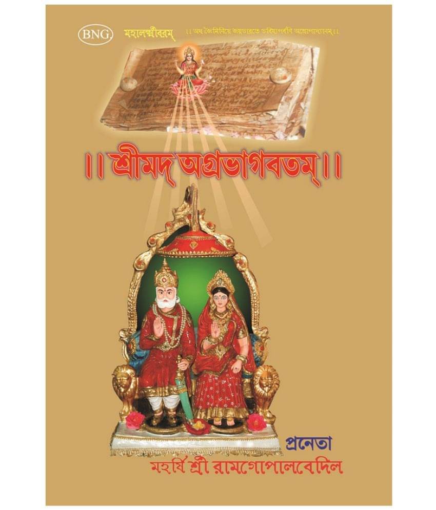 Srimad Agrabhagavatam (Sanskrit-Bengali)     			Srimad Agrabhagavatam (Sanskrit-Bengali)