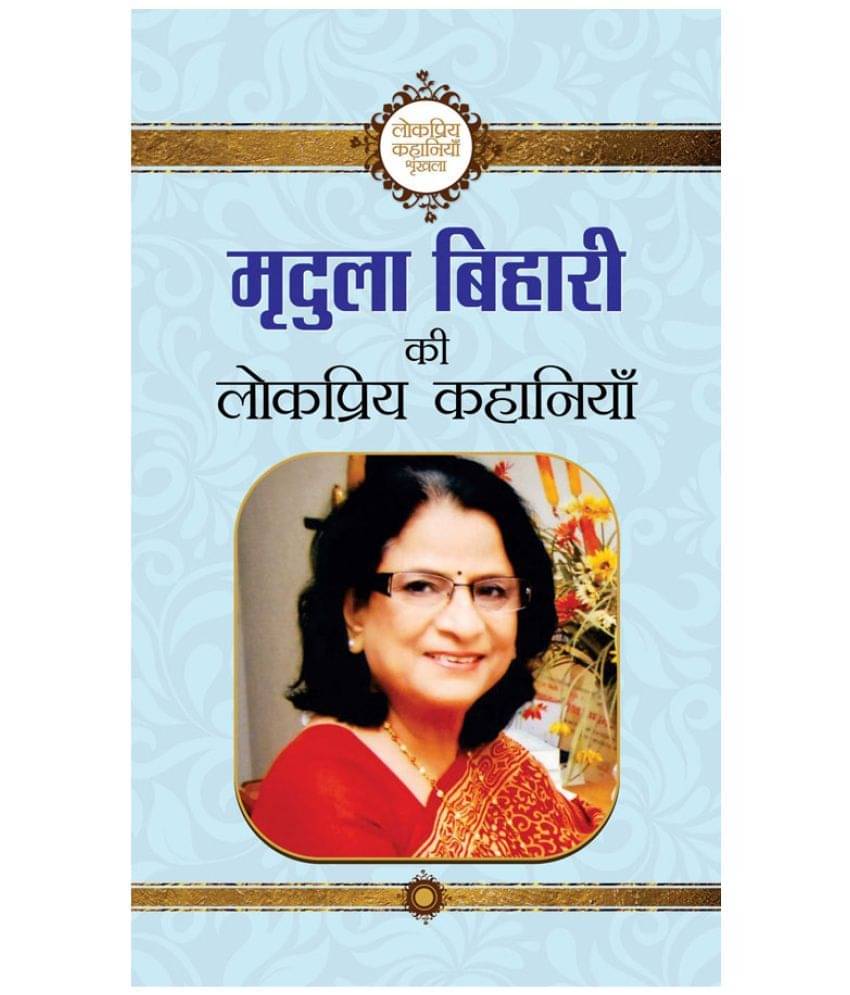     			Mridula Behari Ki Lokpriya Kahaniyan
