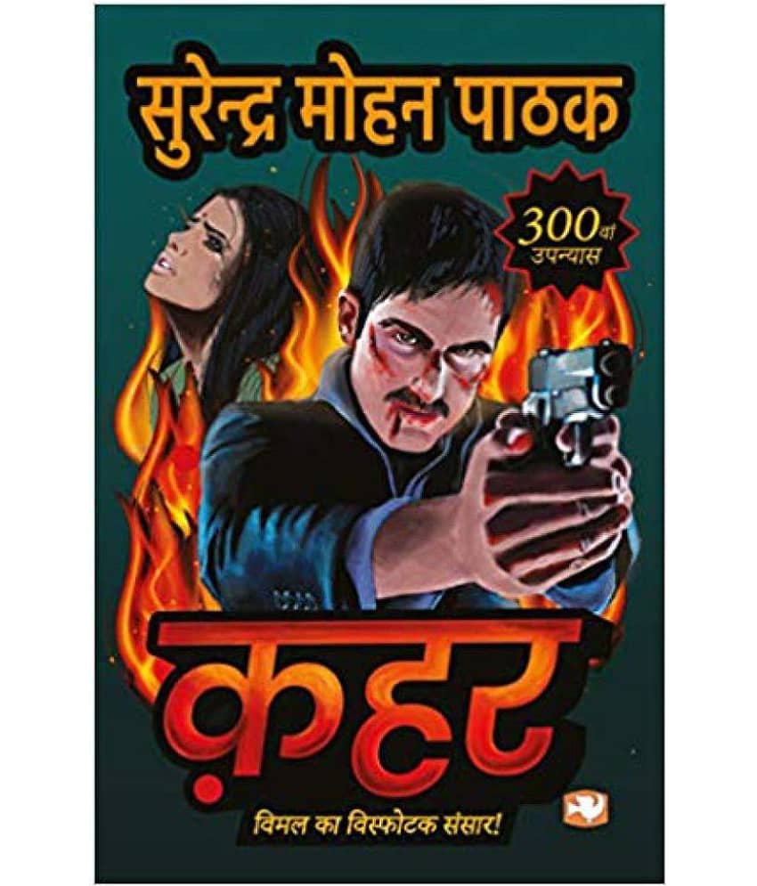 Qahar (Hindi) - Paperback by SURENDRA MOHAN PATHAK - Stationery | Buy online on ZillyBuy