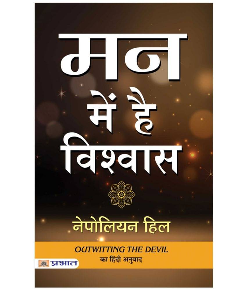     			Man Mein Hai Vishwas by Napoleon Hill