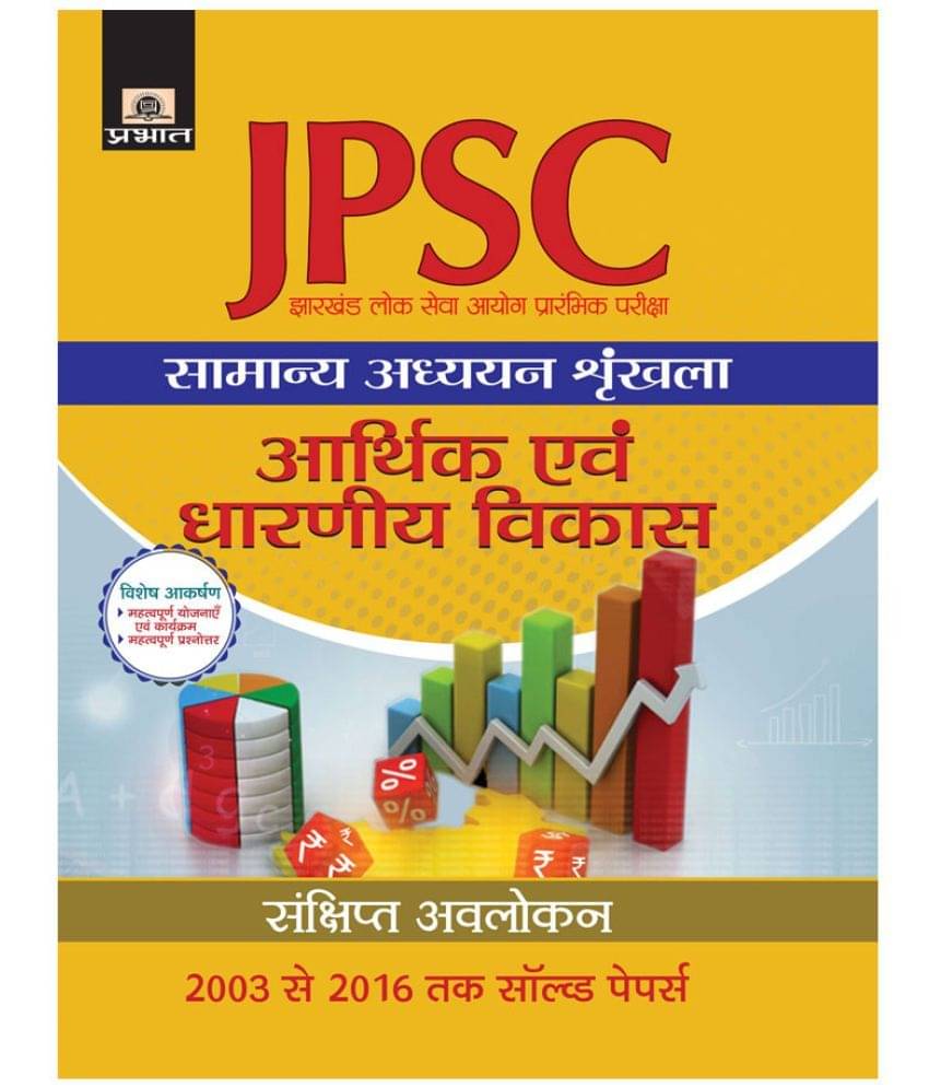     			Jharkhand Lok Seva Ayog Prarambhik Pariksha Samanya Adhyayan Shrinkhala Arthik Evam Dharniya Vikas