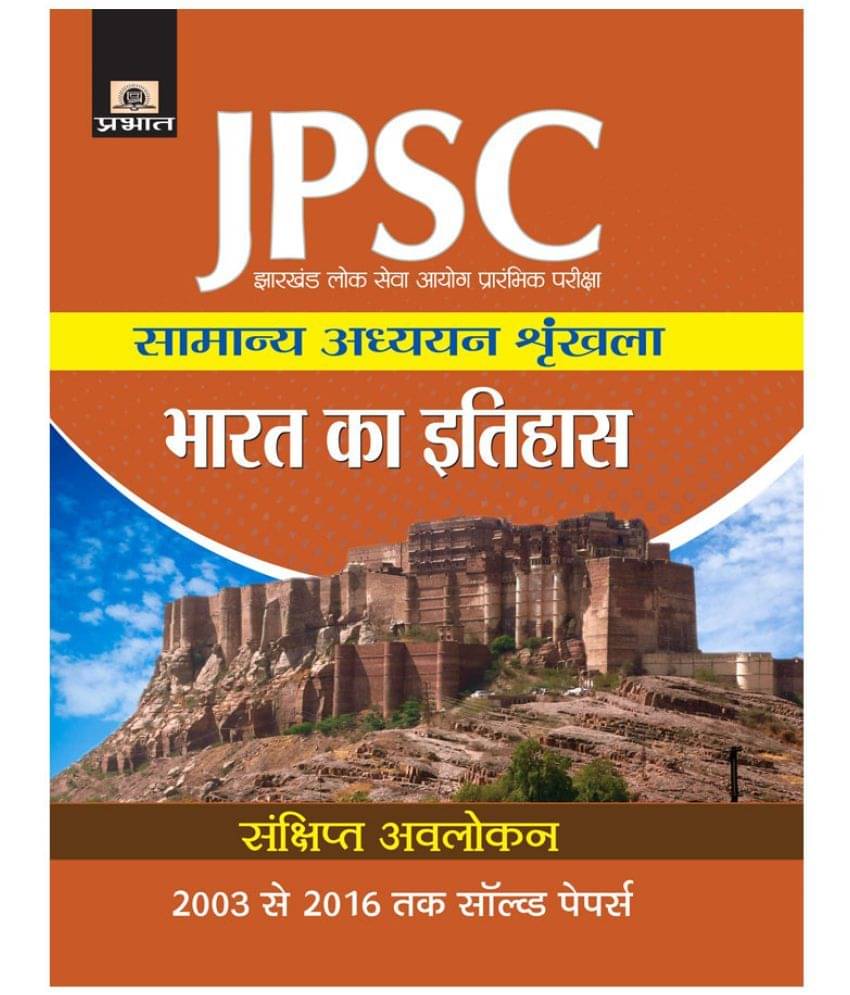     			Jharkhand Lok Seva Ayog Prarambhik Pariksha Samanya Adhyayan Shrinkhala Bharat Ka Itihas