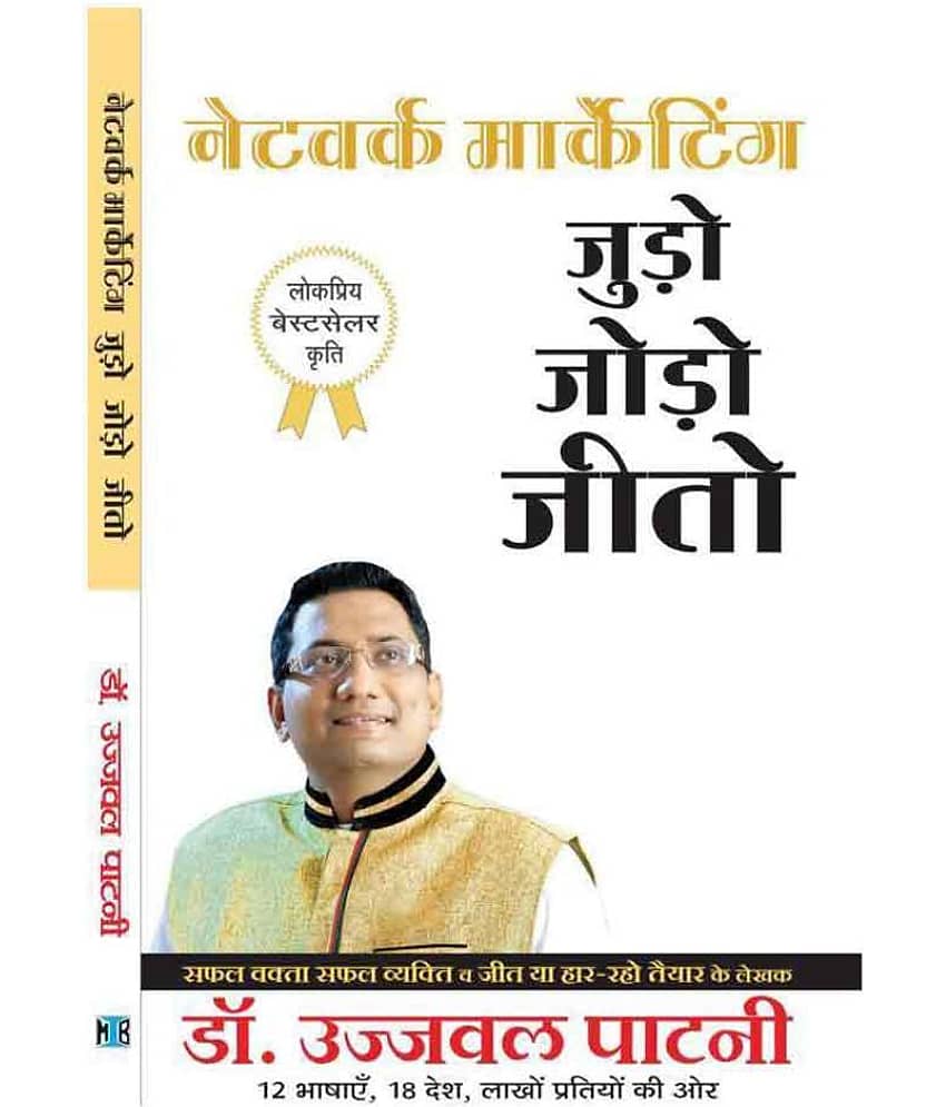 Judo Jodo Jeeto (Network Marketing) (Paperback, Hindi, Ujjawal Patni) - Stationery | Buy online on ZillyBuy