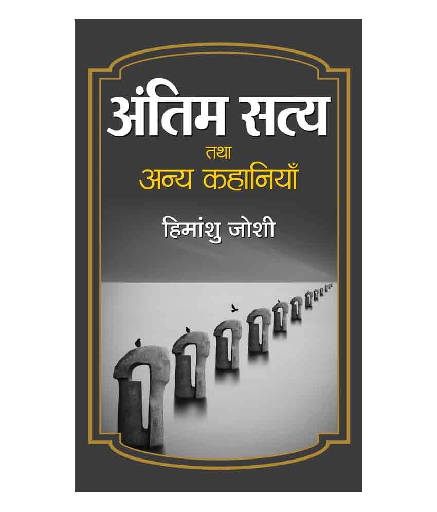     			Antim Satya Tatha Anya Kahaniyan